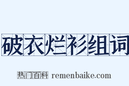 破衣烂衫组词是什么意思的图片